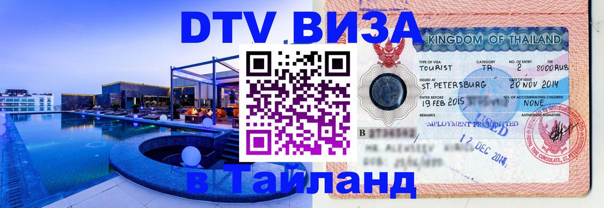 Купить DTV визу в Таиланд Ко-Мак 