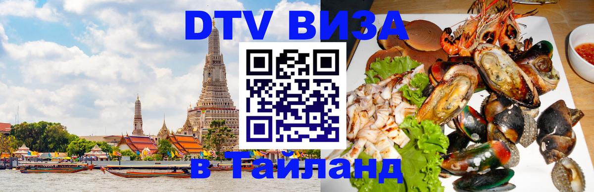 DTV Виза в Тайланд для россиян Ко-Мак 